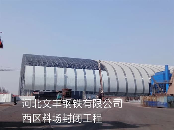 泰安文丰钢铁有限公司西区料场封闭工程