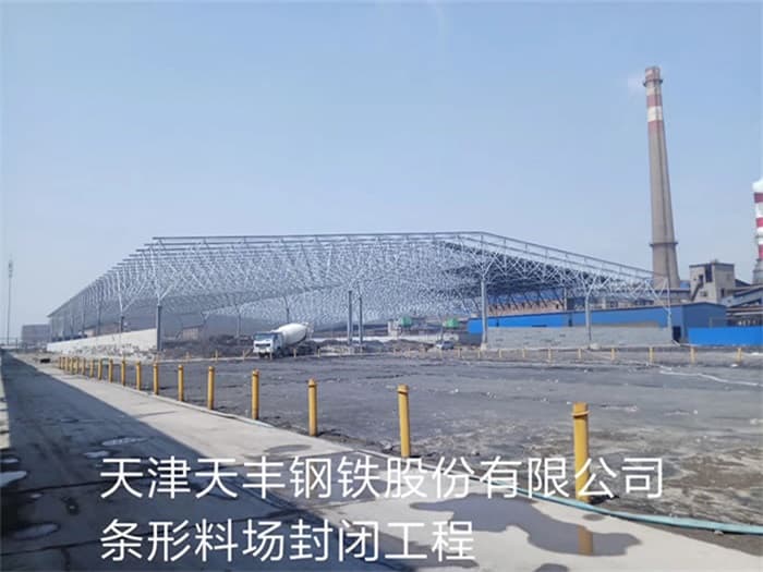 泰安天丰钢铁股份有限公司条形料场封闭工程