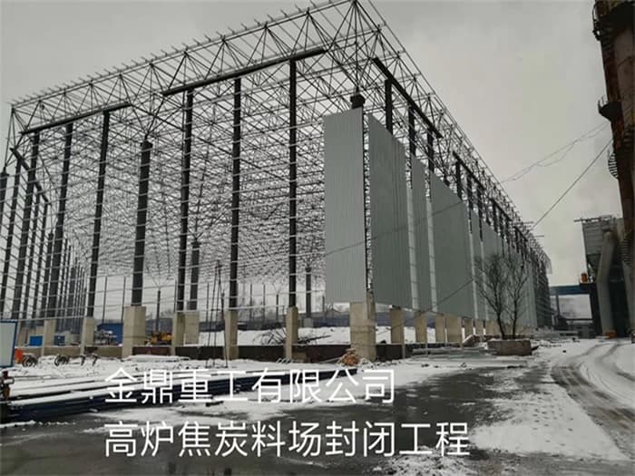 泰安金鼎重工有限公司高炉焦炭料场封闭工程
