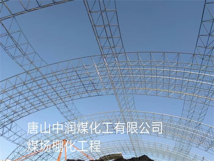 泰安中润煤化工有限公司煤场棚化工程