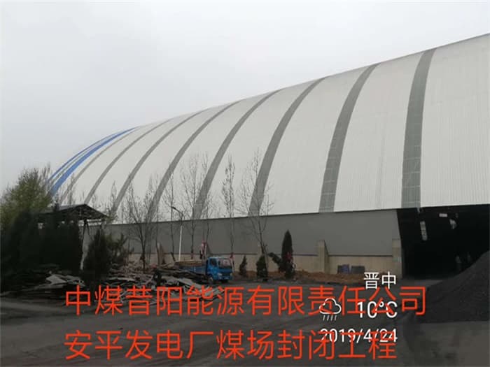 泰安中煤昔阳能源有限责任公司安平发电厂煤场封闭工程